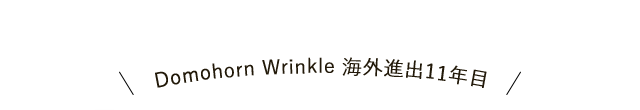 Domohorn Wrinkle 海外進出11年目