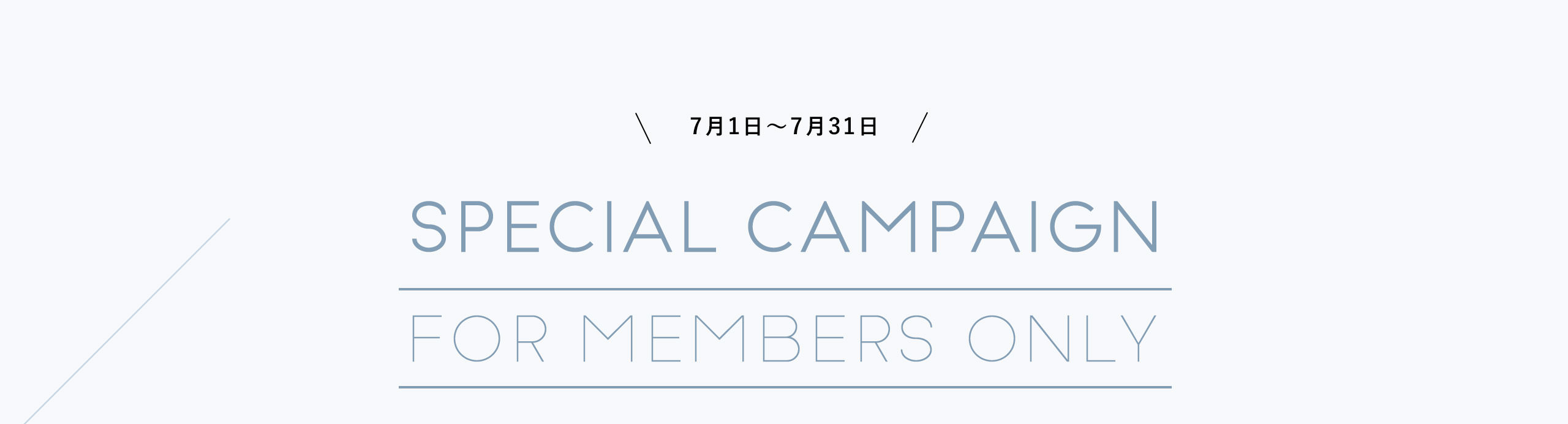 7月1日～7月31日 Special Campaign for members only