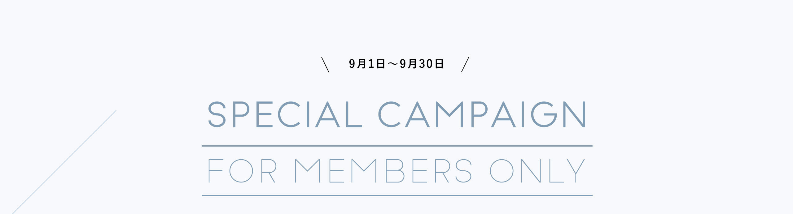 9月1日～9月30日 Special Campaign for members only
