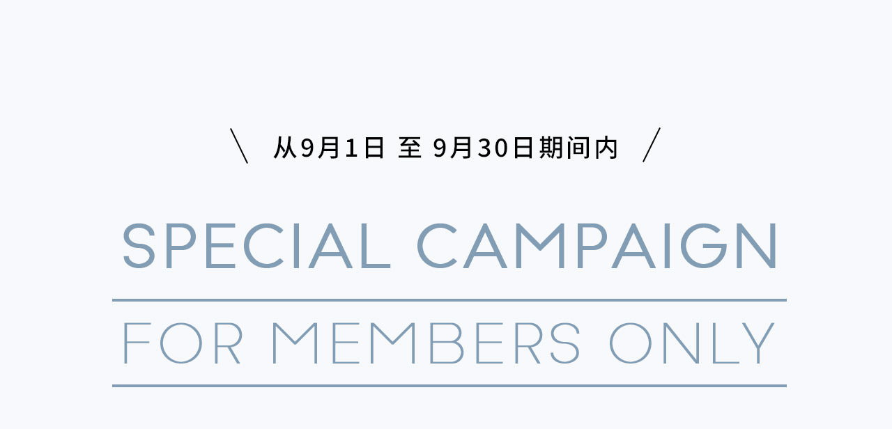 1/9/2021～30/9/2021 Special Campaign for members only