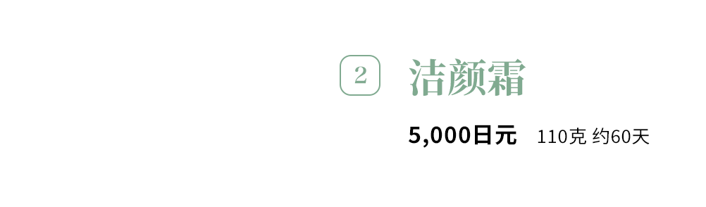2 洁颜霜 5,000日元 110克 约60天