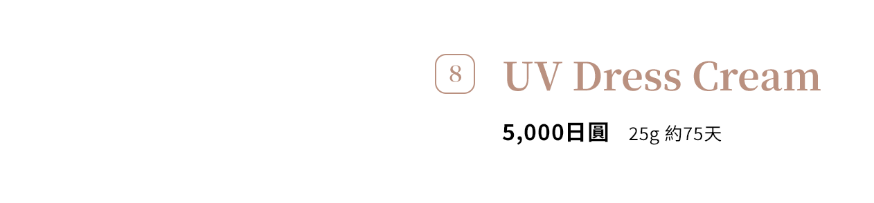 8 UV Dress Cream 5,000日圓 25g 約75天