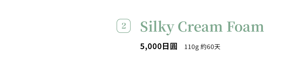2 Silky Cream Foam 5,000日圓 110g 約60天