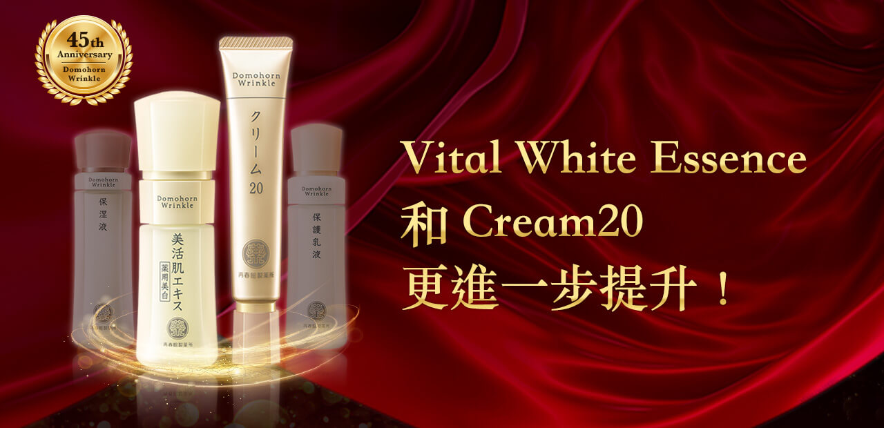 Vital White Essence 和Cream20 更進一步提升！