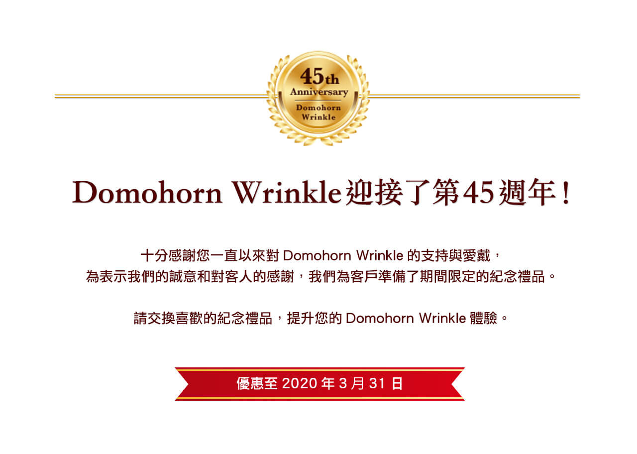Domohorn Wrinkle迎接了第45週年!