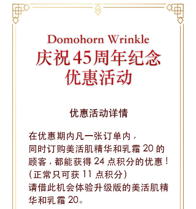 Domohorn Wrinke庆祝45周年纪念优惠活动