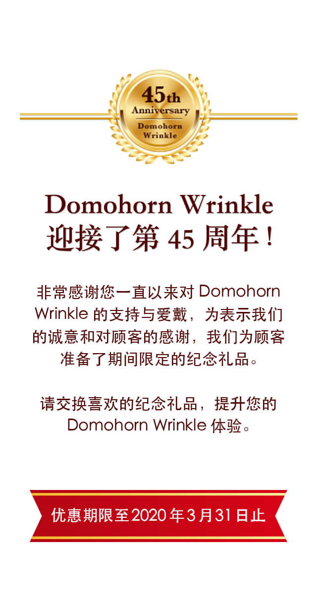 Domohorn Wrinkle迎接了第45周年!优惠期限至2020年3月31日止
