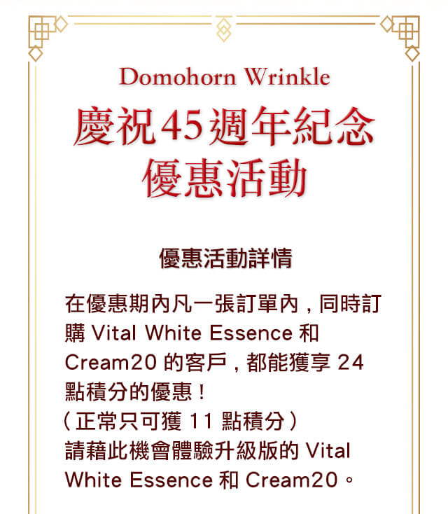 Domohorn Wrinke 慶祝45週年紀念優惠活動