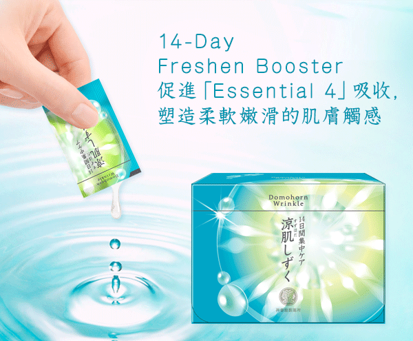 14-Day Freshen Booster 促進「Essential 4」吸收，塑造柔軟嫩滑的肌膚觸感