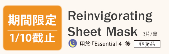 期間限定 1/10截止 Reinvigorating Sheet Mask 3片/盒 用於「Essential 4」後 非売品