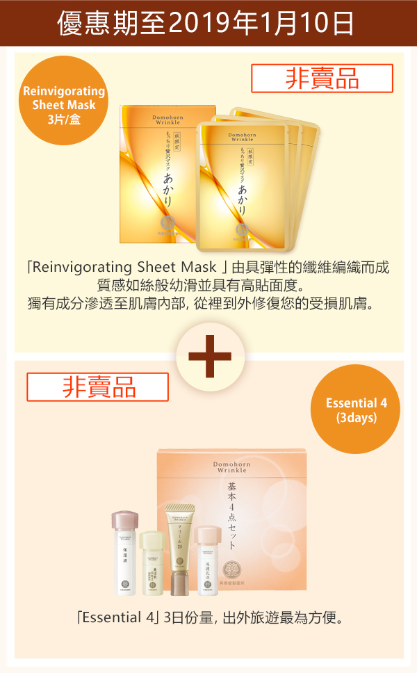 優惠期至2019年1月10日「Reinvigorating Sheet Mask 」 由具彈性的纖維編織而成， 質感如絲般幼滑並具有高貼面度。 獨有成分滲透至肌膚內部，從裡到外修復您的受損肌膚。非賣品 Reinvigorating Sheet Mask 3片/盒 「Essential 4」3日份量，出外旅遊最為方便。 非賣品 Essential 4 (3days)
