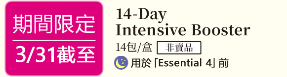 期間限定 3/31截至 14-Day Intensive Booster 14包/盒 非賣品 用於「Essential 4」前