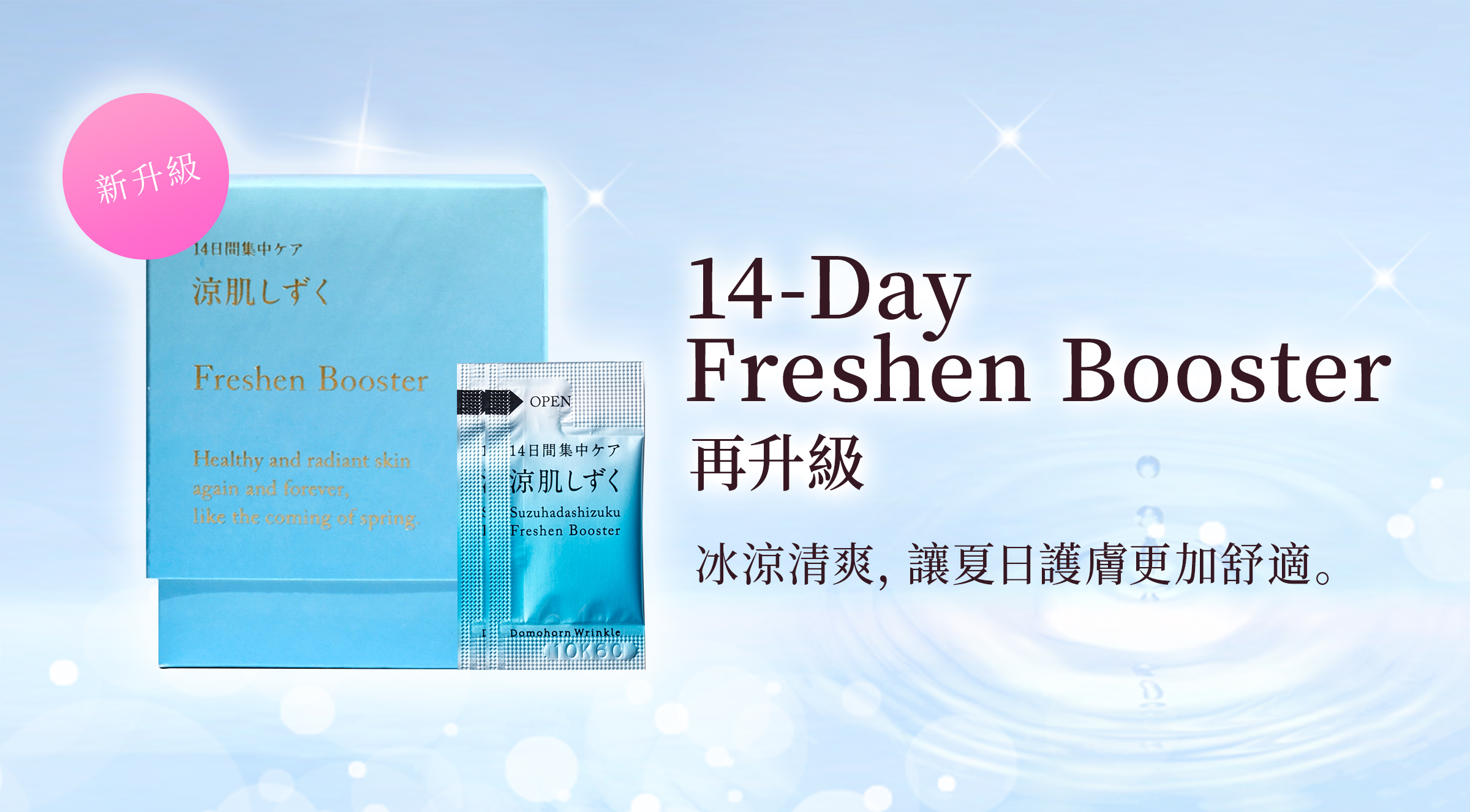 14-Day Freshen Booster 冰涼清爽，讓夏日護膚更加舒適。