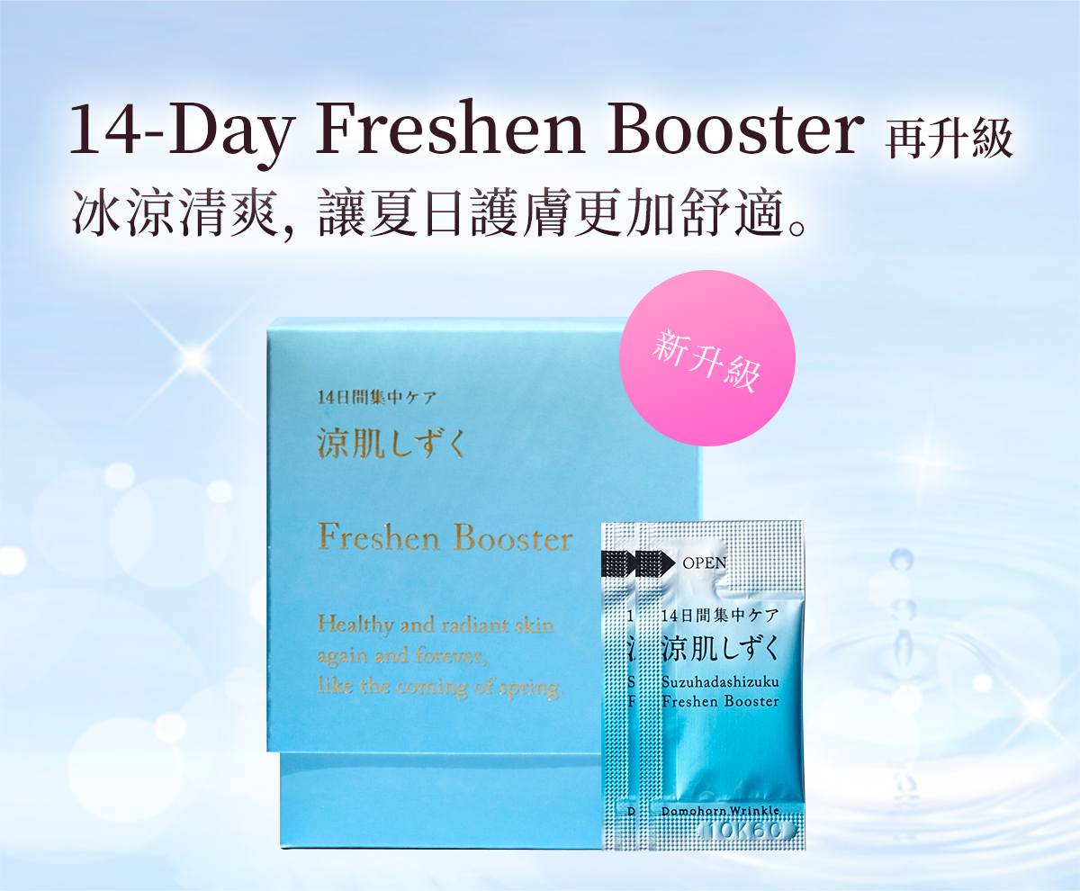 14-Day Freshen Booster 冰涼清爽，讓夏日護膚更加舒適。