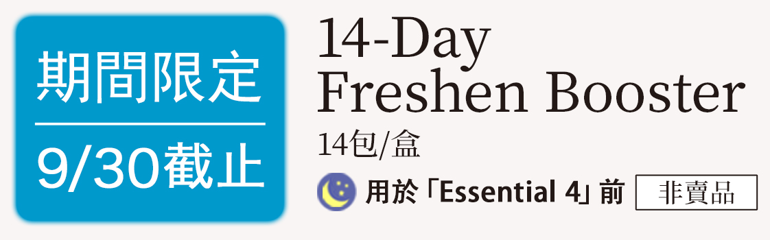 14-Day Freshen Booster 14包/盒 非賣品 用於「Essential 4」前