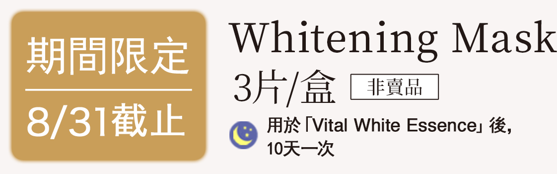Whitening Mask 3片/盒 非賣品 用於「Vital White Essence」後，10天一次 期間限定 8/31截止